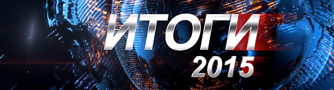 Эволюция пенсионной системы. Итоги 2015 года
