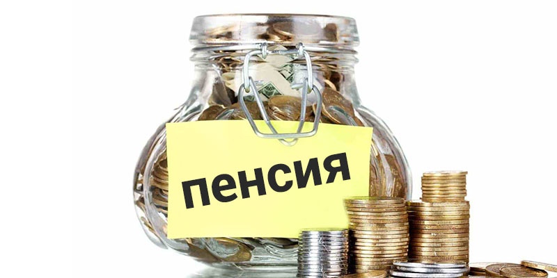 НПФ застрахуют пенсионные резервы каждого клиента на 2,8 млн рублей
